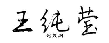 曾慶福王純瑩行書個性簽名怎么寫