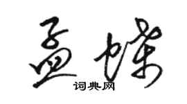 駱恆光孟蝶草書個性簽名怎么寫