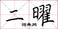 荊霄鵬二曜楷書怎么寫