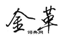 駱恆光金革行書個性簽名怎么寫