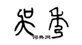 曾慶福吳秀篆書個性簽名怎么寫