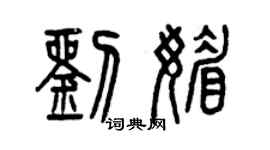 曾慶福劉媚篆書個性簽名怎么寫