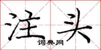 龐中華注頭楷書怎么寫