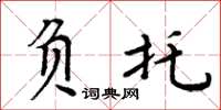 周炳元負托楷書怎么寫