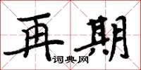 周炳元再期楷書怎么寫