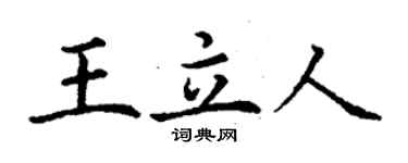 丁謙王立人楷書個性簽名怎么寫