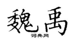 丁謙魏禹楷書個性簽名怎么寫