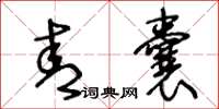 王冬齡青囊草書怎么寫