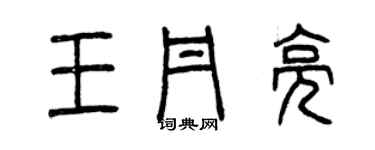 曾慶福王丹亮篆書個性簽名怎么寫