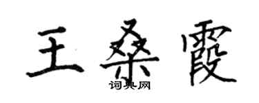何伯昌王桑霞楷書個性簽名怎么寫