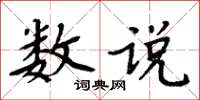 周炳元數說楷書怎么寫