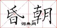 黃華生昏朝楷書怎么寫