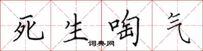 田英章死生啕氣楷書怎么寫
