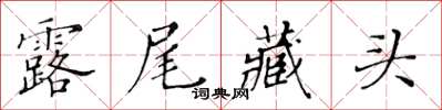 黃華生露尾藏頭楷書怎么寫