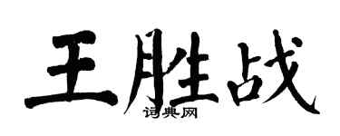 翁闓運王勝戰楷書個性簽名怎么寫