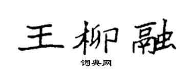 袁強王柳融楷書個性簽名怎么寫