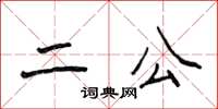 侯登峰二公楷書怎么寫