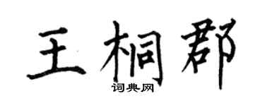 何伯昌王桐郡楷書個性簽名怎么寫