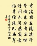 靈府已能澄似水，俗綠更覺薄於僧 詩詞名句