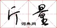 王冬齡斤量草書怎么寫