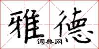 周炳元雅德楷書怎么寫