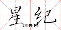 黃華生星紀楷書怎么寫