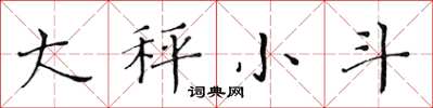 黃華生大秤小斗楷書怎么寫