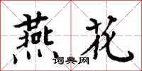 周炳元燕花楷書怎么寫