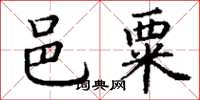 丁謙邑粟楷書怎么寫