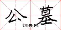 袁強公墓楷書怎么寫