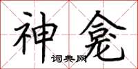 荊霄鵬神龕楷書怎么寫