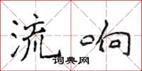 侯登峰流響楷書怎么寫