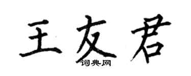 何伯昌王友君楷書個性簽名怎么寫