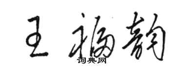 駱恆光王福韻草書個性簽名怎么寫