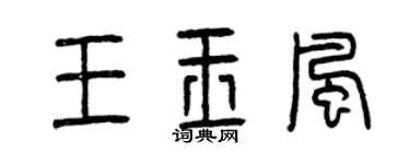 曾慶福王玉風篆書個性簽名怎么寫