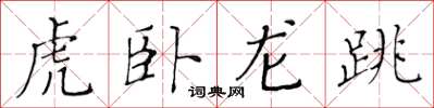 黃華生虎臥龍跳楷書怎么寫