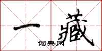 侯登峰一藏楷書怎么寫