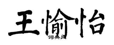 翁闓運王愉怡楷書個性簽名怎么寫