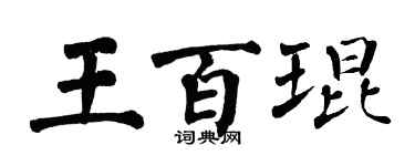 翁闓運王百琨楷書個性簽名怎么寫