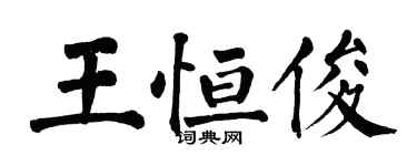 翁闓運王恆俊楷書個性簽名怎么寫