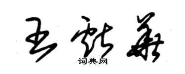 朱錫榮王獻華草書個性簽名怎么寫
