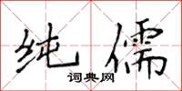 侯登峰純儒楷書怎么寫