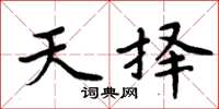 周炳元天擇楷書怎么寫