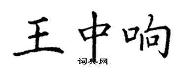 丁謙王中響楷書個性簽名怎么寫