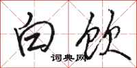 駱恆光白飲行書怎么寫