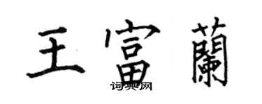何伯昌王富蘭楷書個性簽名怎么寫