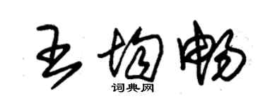 朱錫榮王均暢草書個性簽名怎么寫