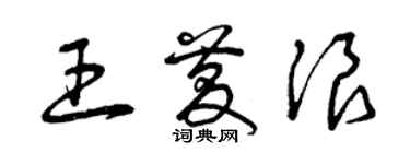 曾慶福王慶浪草書個性簽名怎么寫
