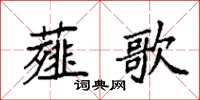 袁強薤歌楷書怎么寫