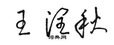 駱恆光王潤秋草書個性簽名怎么寫
